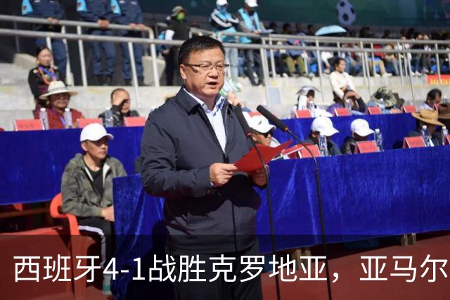 西班牙4-1战胜克罗地亚，亚马尔表现出色